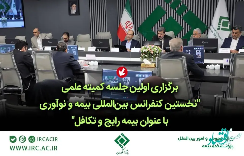برگزاری اولین جلسه كمیته علمی نخستین كنفرانس بینالمللی بیمه و نوآوری با عنوان بیمه رایج و تكافل