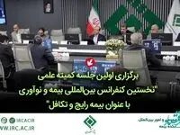 برگزاری اولین جلسه كمیته علمی نخستین كنفرانس بین‌المللی بیمه و نوآوری با عنوان بیمه رایج و تكافل