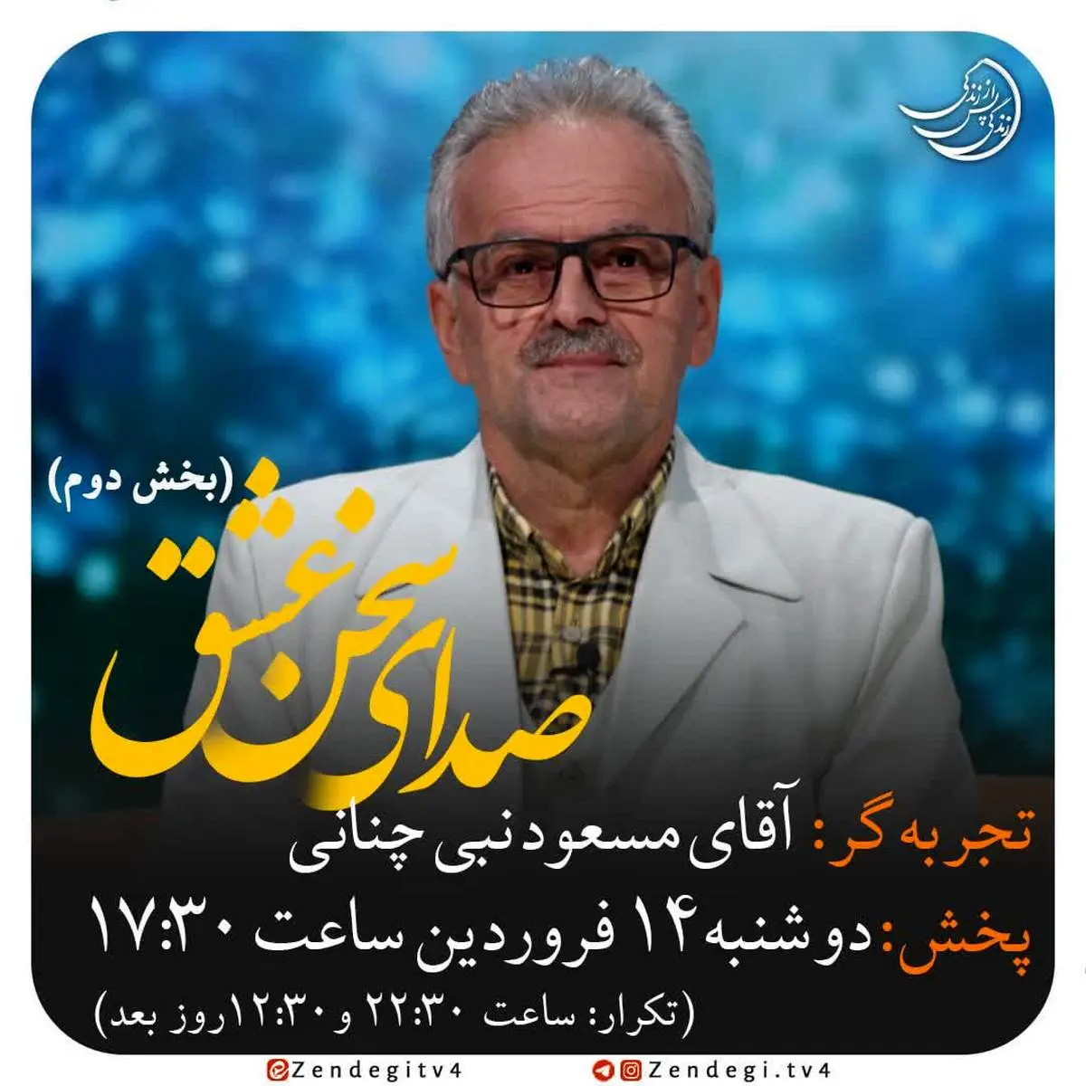 دانلود قسمت 12 زندگی پس از زندگی 14 فروردین 1402 مسعود نبی چنانی