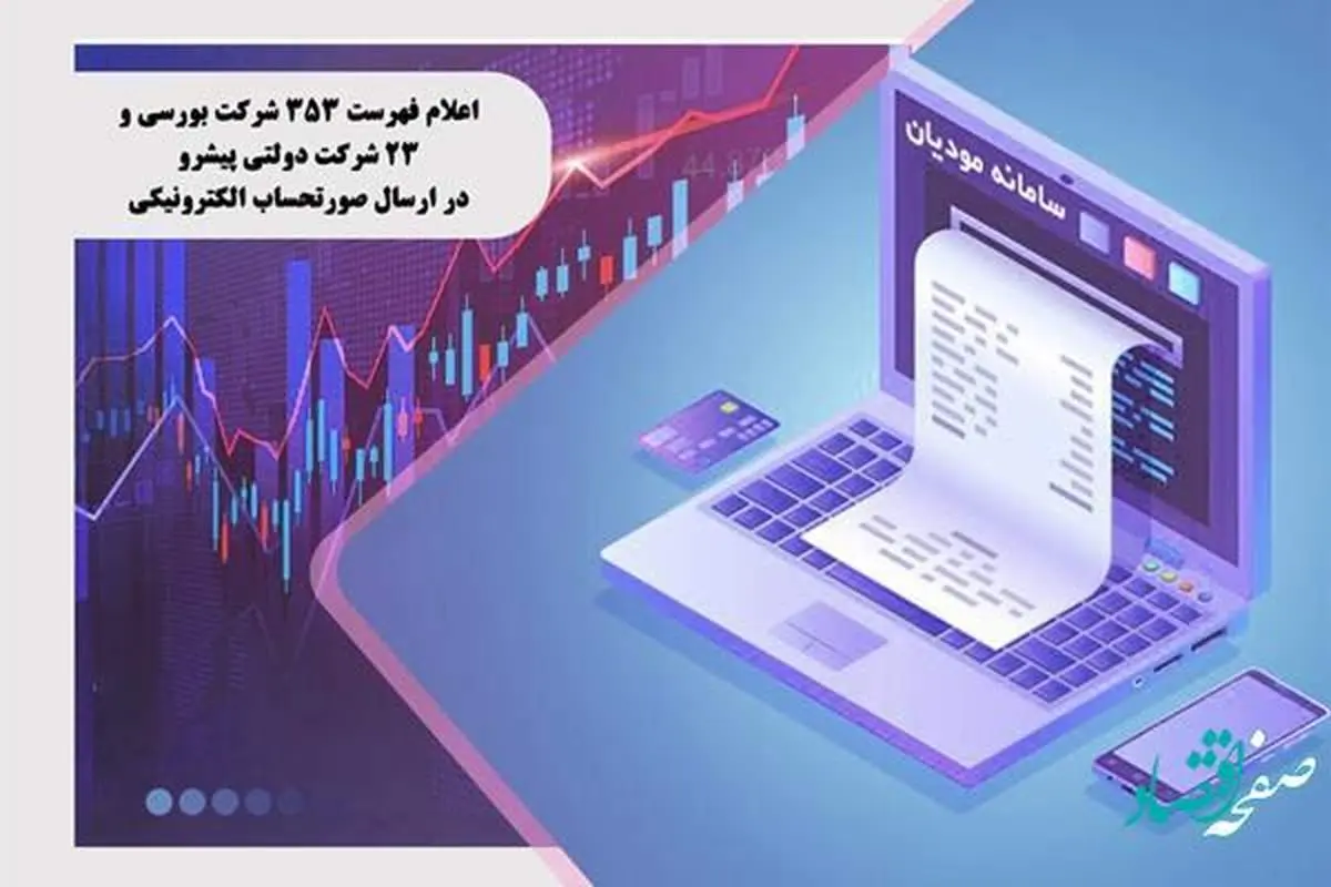 اعلام فهرست 353 شرکت بورسی و 23 شرکت دولتی پیشرو در ارسال صورتحساب الکترونیکی