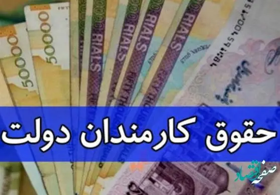 جزئیات ابلاغ مصوبه حداقل و حداکثر حقوق کارمندان و بازنشستگان دولت