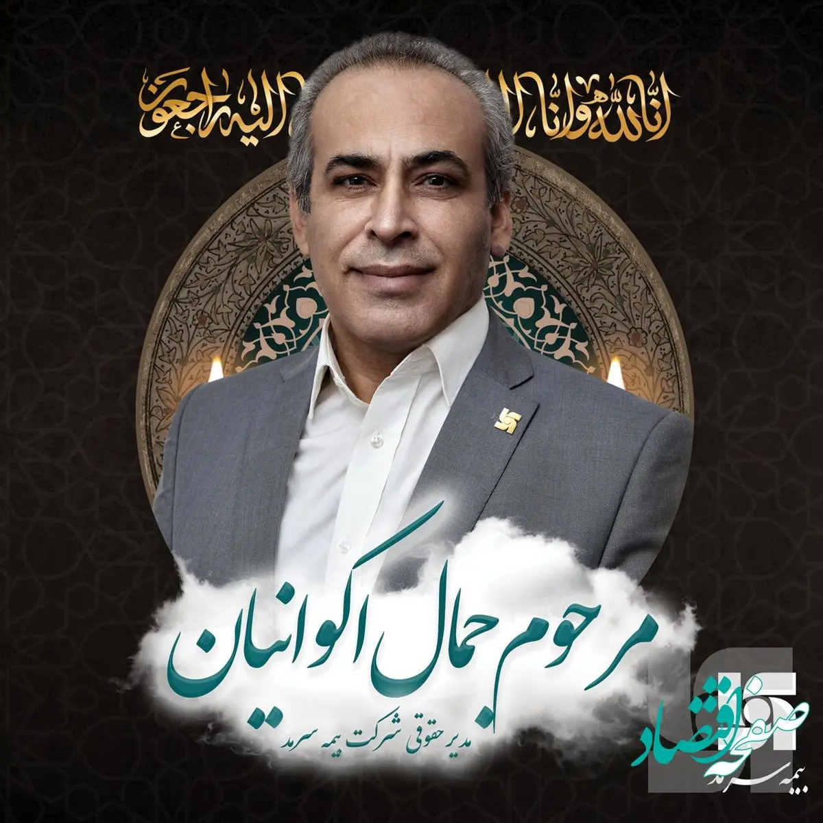 پیام تسلیت بهشتی‌نژاد در پی درگذشت مدیر حقوقی بیمه سرمد