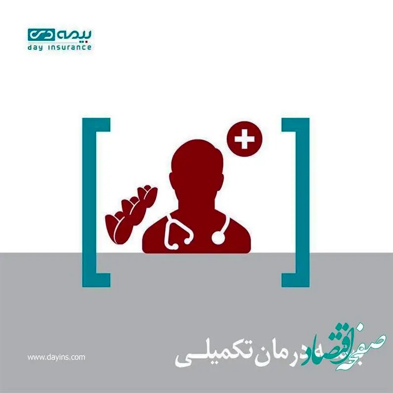 بیمه دی، کلیه خسارت درمانی جامعهی معزز ایثارگری را پرداخت کرد