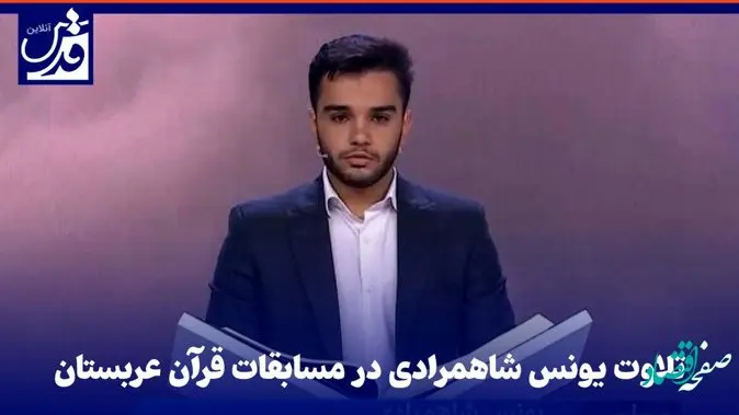 یونس شاهمرادی برنده جایزه ۴۰ میلیارد تومانی سعودی ها کیست؟ 