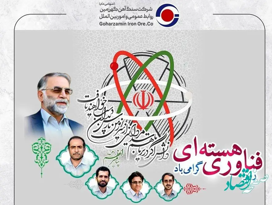 به مناسبت روز ملی فناوری هسته ای/گهرزمین