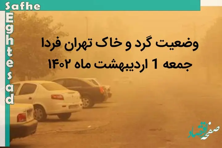 پیش بینی وضعیت گرد و خاک تهران فردا جمعه 1 اردیبهشت ماه ۱۴۰۲