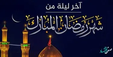 نماز شب آخر رمضان + اعمال آخرین شب ماه مبارک رمضان 