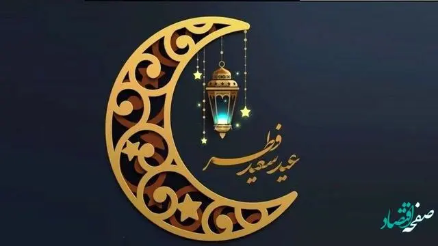 اعمال شب و روز عید فطر چیست؟