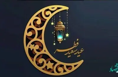 اعمال شب و روز عید فطر چیست؟