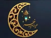 اعمال شب و روز عید فطر چیست؟