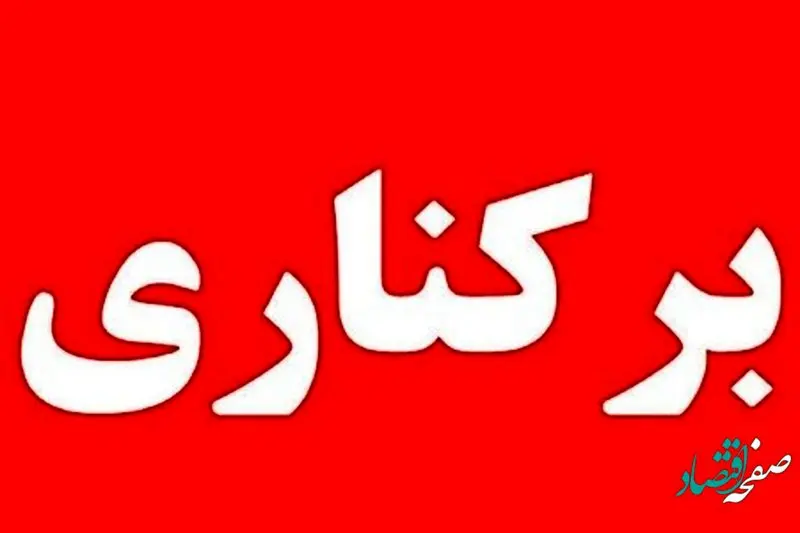 علت برکناری علیرضا مرعشی رئیس بیمارستان امام سجاد چه بود؟ 