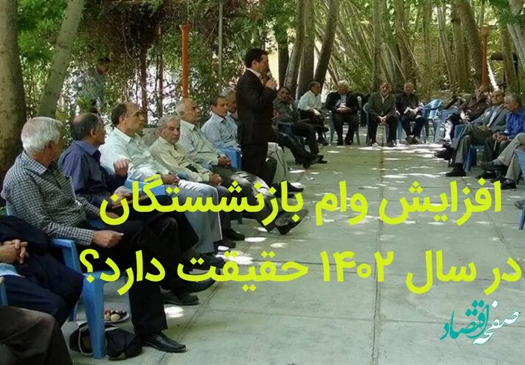 آیا افزایش وام بازنشستگان در سال ۱۴۰۲ حقیقت دارد؟ 