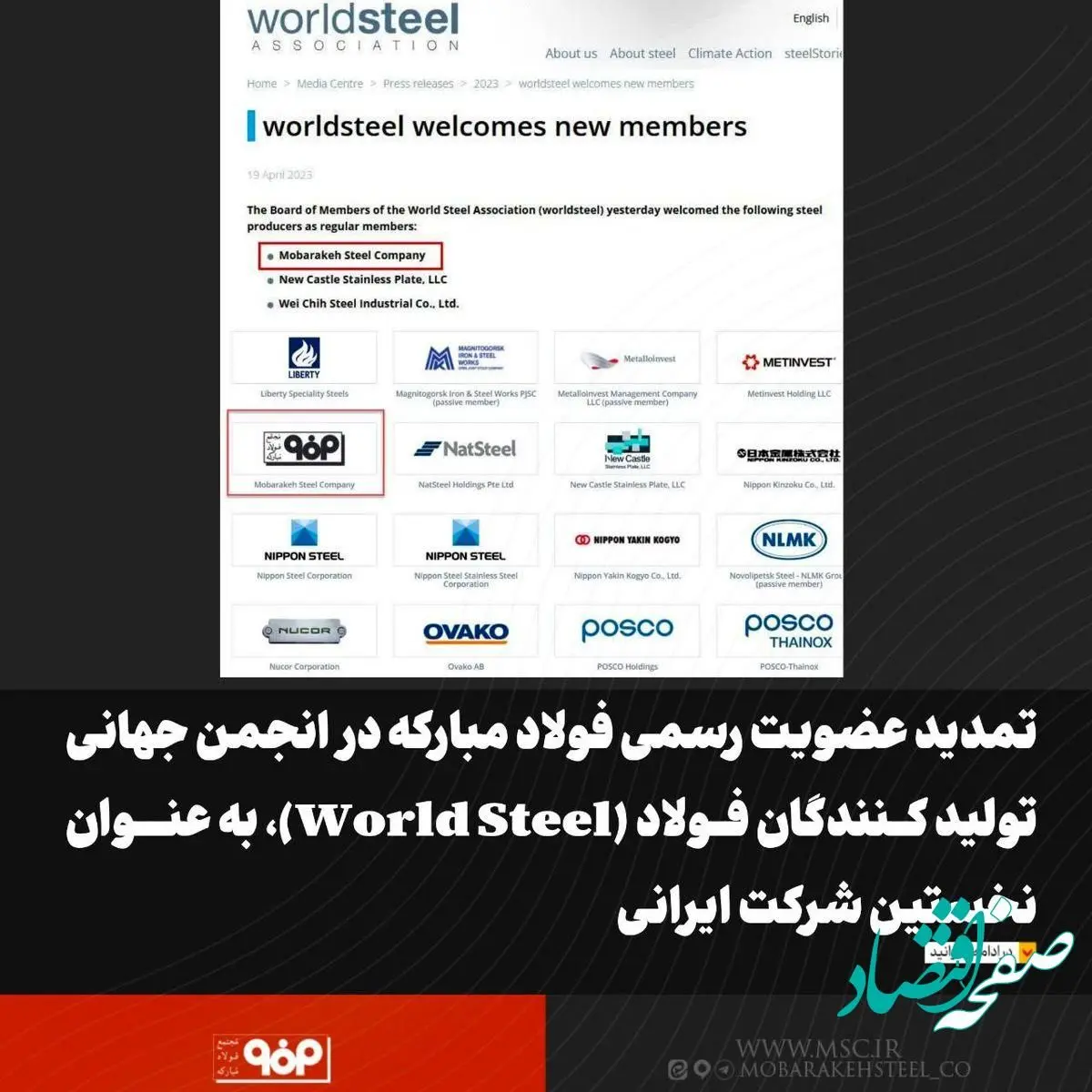 تمدید عضویت رسمی فولاد مبارکه در انجمن جهانی تولیدکنندگان فولاد(World Steel)، به‌عنوان نخستین شرکت ایرانی