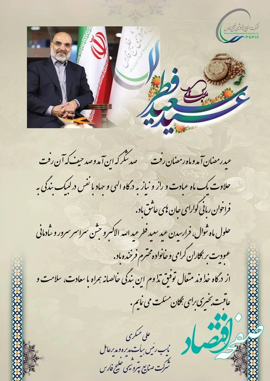پیام تبریک مدیر عامل شرکت پتروشیمی خلیج فارس به مناسبت فرا رسیدن عید سعید فطر