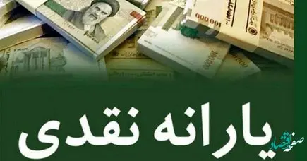 رقم یارانه‌ نقدی ۱۴۰۲ به چقدر رسید؟ 