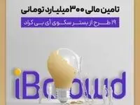 تامین مالی 300میلیارد تومانی 19 طرح از بستر سکوی «آی بی کراد»