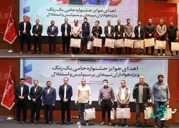 اهدای جوایز هواداران برتر در جشنواره حامی "یک رنگ"