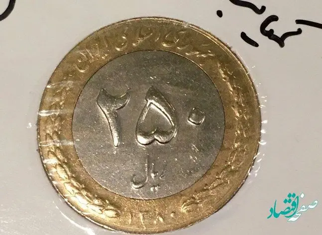 فروش سکه های ۲۵ تومانی به ۵ میلیون تومان حقیقت دارد؟