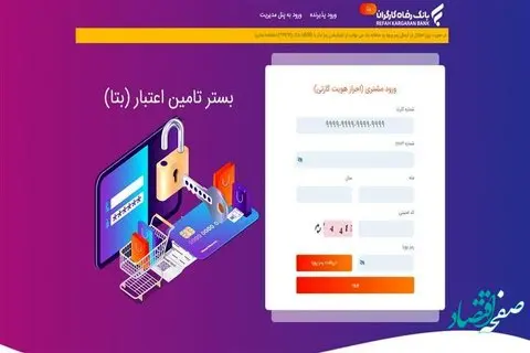 تسهیلات بانک رفاه کارگران برای بازنشستگان و مستمریبگیران سازمان تأمیناجتماعی