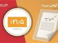 فروش 7 هزار میلیارد تومان گواهی سپرده بانک ملت با نرخ 21.5 درصد