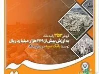 فروش 353 رقبه ملک به ارزش بیش از 269 هزار میلیارد ریال توسط بانک سپه در سال 1401