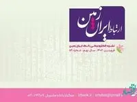 شماره فروردین ماه نشریه ارتباط ایران زمین منتشر شد