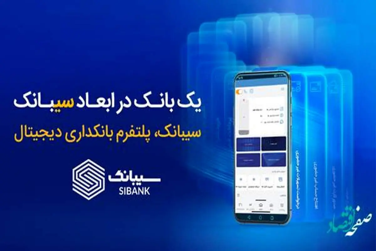 با سیبانک؛ هر آنچه که از بانکداری الکترونیک می‌خواهید در دسترس است