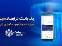 با سیبانک؛ هر آنچه که از بانکداری الکترونیک می‌خواهید در دسترس است