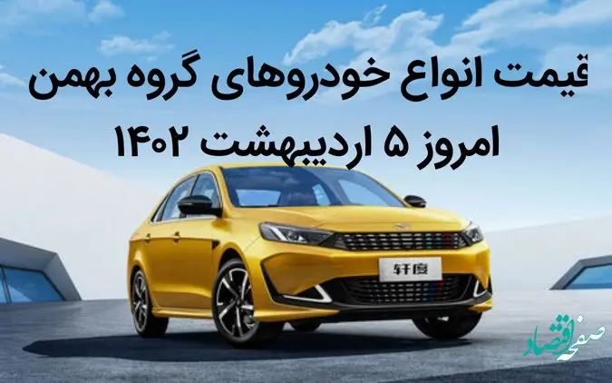 قیمت انواع خودروهای گروه بهمن امروز ۵ اردیبهشت ۱۴۰۲