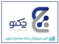 پیشتازی «چکنو» با اعتماد مشتریان