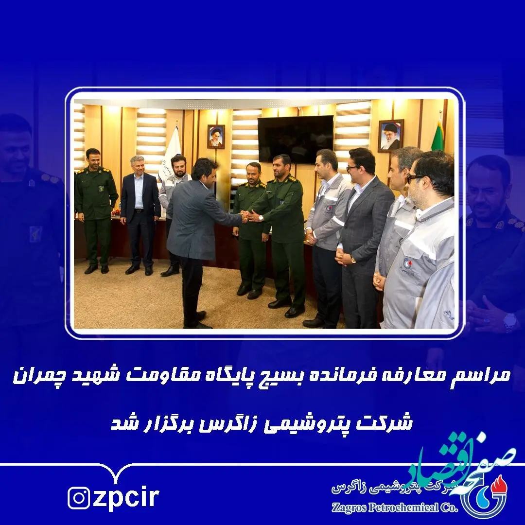 مراسم معارفه فرمانده بسیج پایگاه مقاومت شهید چمران شرکت پتروشیمی زاگرس برگزار شد