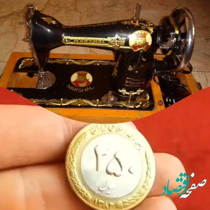 همه چیز درباره ماجرای سکه‌های ۲۵ تومانی و چرخ‌ خیاطی‌های قدیمی