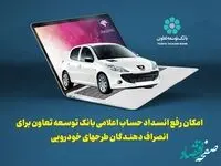 امکان رفع انسداد حساب اعلامی بانک توسعه تعاون برای انصراف دهندگان طرحهای خودرویی