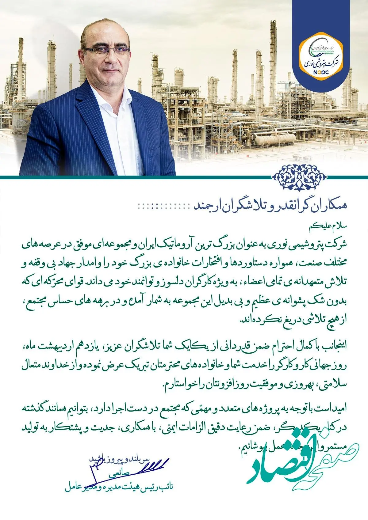 پیام مدیر عامل شرکت پتروشیمی نوری به مناسبت "بزرگداشت روز کار و کارگر"