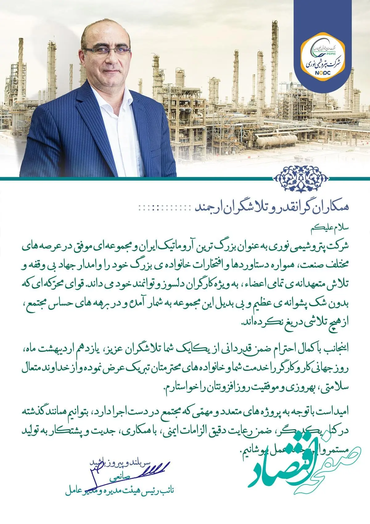 پیام مدیر عامل شرکت پتروشیمی نوری به مناسبت "بزرگداشت روز کار و کارگر"