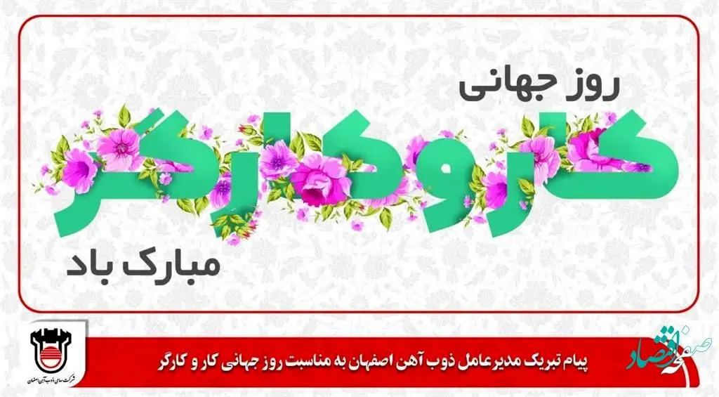 پیام تبریک مدیرعامل ذوب‌آهن اصفهان به مناسبت روز جهانی کار و کارگر