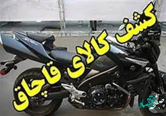 ماجرای قاچاق موتور سیکلت میلیاردی چیست؟