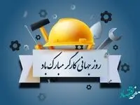 پیام تبریک مدیرعامل محترم شرکت پتروشیمی شیمی بافت بمناسبت روز کار و کارگر