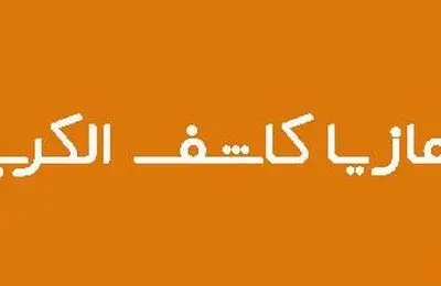 دعای کاشف الکرب چیست؟ + نماز توسل به حضرت ابوالفضل