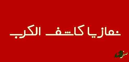 دعای کاشف الکرب چیست؟ + نماز توسل به حضرت ابوالفضل