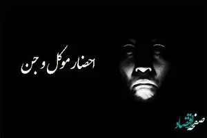 آیا احضار جن و موکل و ارواح حقیقت دارد؟