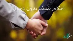 حکم صیغه بدون دخول از نظر مراجع تقلید
