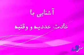 حکم عادت وقتيه و عدديه از نظر مراجع تقلید