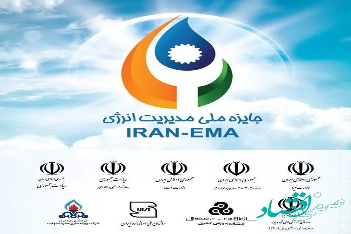 هشتمین دوره جایزه ملی مدیریت انرژی 7 خرداد ماه برگزار می شود