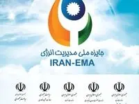 هشتمین دوره جایزه ملی مدیریت انرژی 7 خرداد ماه برگزار می شود