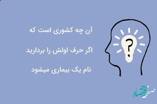 کدام کشور است که اگر حرف اولش برداشته شود، یک بیماری میشود؟