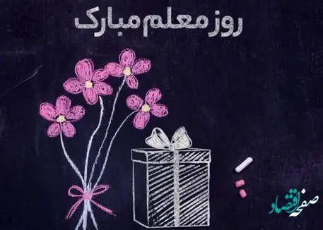 بروزترین متن تبریک روز معلم 1402