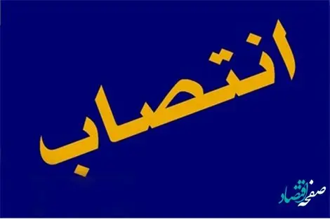 انتصاب سرپرست حقوقی، املاک و قراردادهای شرکت سرمایه گذاری ایرانگردی و جهانگردی