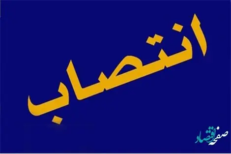 انتصاب سرپرست حقوقی، املاک و قراردادهای شرکت سرمایه گذاری ایرانگردی و جهانگردی
