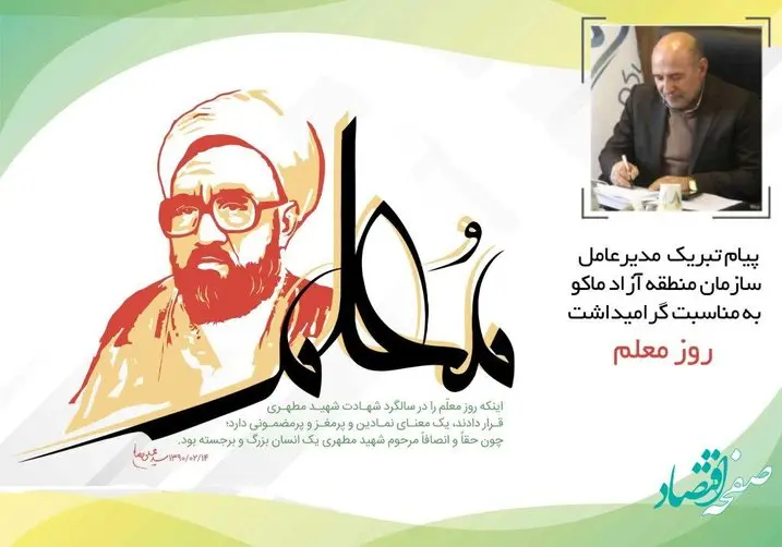 پیام مدیرعامل سازمان منطقه آزاد ماکو به مناسبت گرامیداشت روز معلم